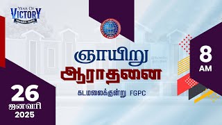 🔴LIVE | ஞாயிறு ஆராதனை | 26.01.2025 | Kadamalaikuntu FGPC