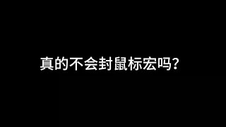 这么明显的外挂为什么封不掉？ #2024鸡斯卡星火计划