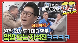 [팝콘잼] ＂넌 재석이 따까리(?)야＂ 오프닝부터 멘트로 후두려 맞는 지라소니 지석진ㅋㅋㅋㅣ한끼줍쇼ㅣJTBC 200205 방송