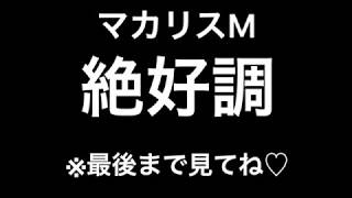 僕は絶好調、みんなゼッコーチョー