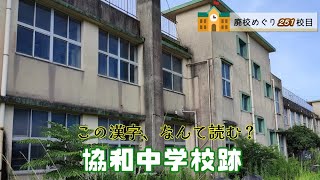 協和（きょうわ）中学校跡をめぐる【垂水市立･垂水町立･垂水村立･中俣村立】校歌歌詞あり [鹿児島県垂水市の閉校･廃校になった学校]