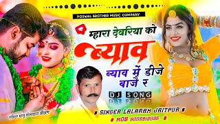 Song (1400) Trending Song || मेरा देवरिया को ब्याव ब्याव में डीजे बाजै र || Singer Lalaram Jaitpur