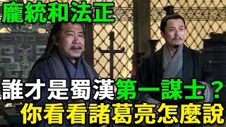 龐統和法正，誰才是蜀漢第一謀士？你看看劉備和諸葛亮，是怎麼說的