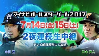 マイナビオールスターゲーム2017 PR