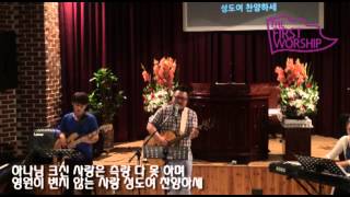 더퍼스트워십(The Firstworship) 150625 그 크신 하나님의 사랑(The Love of God)