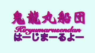 鬼龍丸船団LINEスタンプ発売!?