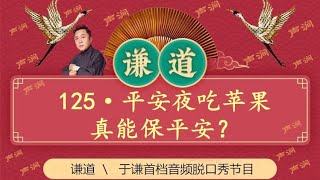 《谦道》 125 于谦脱口秀 平安夜吃苹果真能保平安？