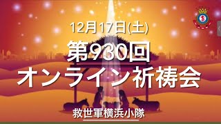 救世軍横浜小隊オンライン祈祷会12月17日(土)第930回