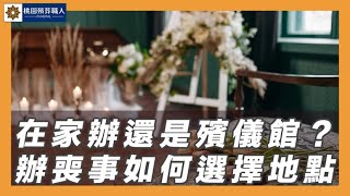 【桃園│殯葬職人】要在家裡辦喪事還是在殯儀館？我該怎麼選到底差在哪？超級懶人包看完影片就知道如何選擇地點！｜桃園殯葬職人