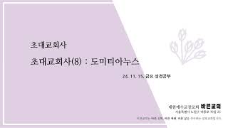 [24년 11월 15일] 금요 성경 '초대교회사(8) : 도미티아누스' @교회사 @로마제국 #교회사 #초대교회사