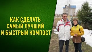 Как сделать самый лучший и быстрый компост