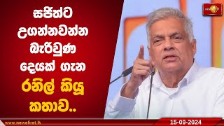 සජිත්ට උගන්නවන්න බැරිවුණ දෙයක් ගැන රනිල් කියූ කතාව..