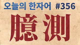 臆測 : 오늘의 한자어 #356