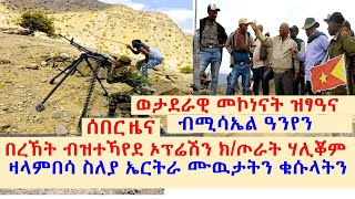 ሰበር ዜና፡ በረኸት ብዝተኻየደ ኦፕሬሽን ክፍለ-ጦራት ሃሊቖም፣ብዛላምበሳ ዝኣተዉ ኣባላት ስለያ ኤርትራ ሙዉታትን ቁሱላትን፣ወታደራዊ መኮነናት ብሚሳኤል ዓንየን