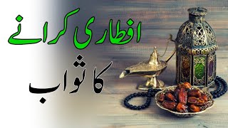 Iftar Karane Ka Sawab | Rozedar Ko Iftar Karwane Ka Sawab | Islam Discovery