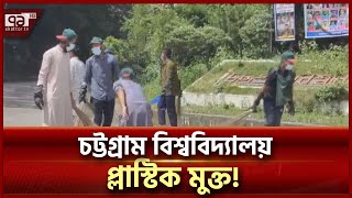 সবুজ ক্যাম্পাস গড়তে প্রাণান্ত প্রচেষ্টা চবি শিক্ষার্থীদের | News | Ekattor TV