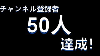 チャンネル登録者50人達成！