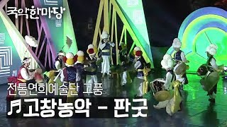 [KBS전주] 국악한마당 // 전통연희예술단 고풍 - 고창농악 - 판굿