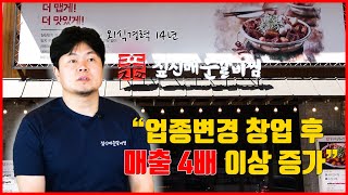 외식업 경력 14년 전문가의 '짚신매운갈비찜' 미금역점 창업이야기