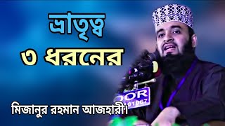 ভ্রাতৃত্ব  ৩ ধরনের।মিজানুর রহমান আজহারী।Mizanur Rahman Azhari.Islamic Tv Bangla.ইসলামিক টিভি  বাংলা