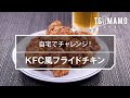 KFC風フライドチキンのレシピ