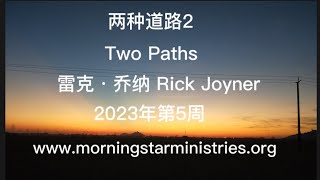 两种道路2-雷克·乔纳Rick Joyner-Two paths -逃避基督徒法利赛人的道路Avoid the Path of the Christian Pharisees