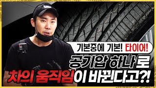 타이어 공기압? 그게 그렇게 중요해?  (Feat.5분 카레이서)