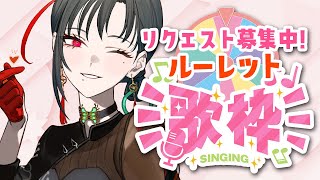 【#歌枠】皆で作るセットリスト🎶ルーレット歌枠！︙KARAOKE Stream🎰🎤【七福あかね / セブンズTV】