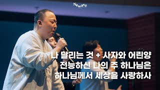 [NEWAVE WORSHIP] 2024.03.16 (신성한 형제) | 한성교회청년부 뉴웨이브 예배