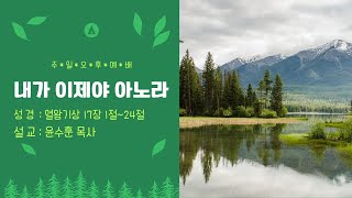 [마산동광교회] 주일오후예배 | 내가 이제야 아노라 | 2022. 07. 24