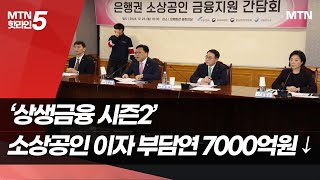 '상생금융 시즌2'…소상공인 이자 부담 연 7000억원 ↓ / 머니투데이방송 (뉴스)