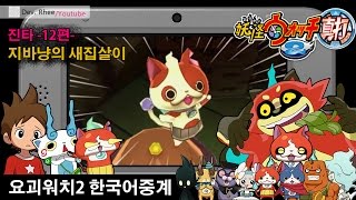 [3DS/요괴워치2]진타 -12편- 지바냥의 새집살이