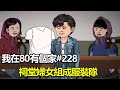 【我在80有個家】EP 228丨祠堂婦女組成服裝隊，做成的滌綸T恤四塊錢一件，實惠好穿！ #原创动画 #二次元 #80年代 #沙雕动画