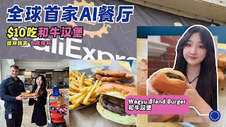 🍔 全球首家AI餐厅 $10吃和牛汉堡【北美朋友圈儿】