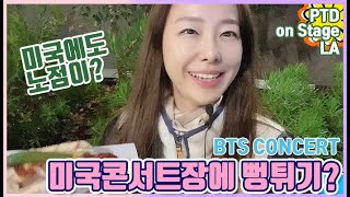 아미로그 💜 BTS 미국 콘서트장에 노점 등장? Sofi Stadium LA