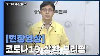 중앙방역대책본부 코로나19 브리핑 (6월 25일) / YTN