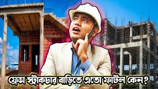 কোন ফাটল চিন্তার? 😭 আর কোনটা নয়? 🤔 Load Bearing House Vs Frame Structure House @kumarconstruction