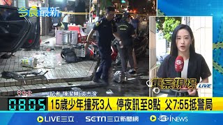 15歲少年內湖撞死3人! 派出所過夜今偵訊 15歲少年撞死3人 \