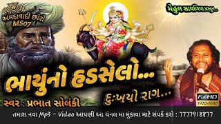 ભાયુનો હડસેલો||માં મેલડીના પરચા ||MELDI MAA NAA DAKLA|| PRABHAT SOLANKI||MEHUL SATHALIYA|| Ms Studio