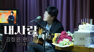 김창완 - 내사랑(산울림매니아 김창완팬미팅Live)