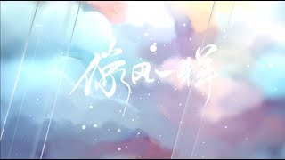 【倫桑翻唱】Lun Sang 像風一樣 Like the winds