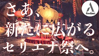 【MHW:IB】セリエナ祭・イベクエ周回【モンスターハンターワールド：アイスボーン】