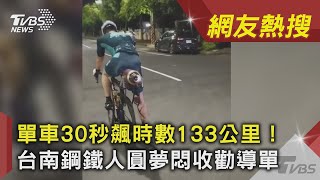 單車30秒飆時數133公里! 台南鋼鐵人圓夢悶收勸導單｜TVBS新聞｜網友熱搜