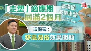 香港「走塑」適應期屆滿2個月　環保署：移風易俗效果明顯 HK EPD: No-Plastic Policy is VERY EFFECTIVE