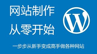 高端网站制作教程, 如何从零开始用WordPress搭建专业网站中文建站教学课程, 一步步从新手变成高手做各种网站