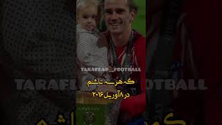 گریزمان این دقت رو توی فوتبال داشت  بازیکن خیلی خوبی میشد #گریزمان #فکت_فوتبالی #griezmann #shorts