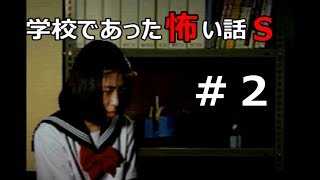 【2人実況　Part1後編】第1話 福沢玲子『同級生の元木早苗』【学校であった怖い話S】