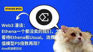 Web3 漫谈：Ethena一个都没卖的我们，怎么看待Ethena和Usual。消费品估值模型PS倍数再现？