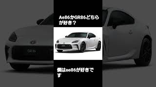 どちらの86が好き？