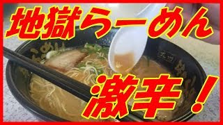 筑豊らーめん　ばさらか　地獄ラーメン　激辛を食ったら